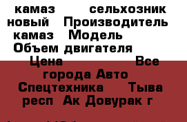 камаз 45143 сельхозник новый › Производитель ­ камаз › Модель ­ 45 143 › Объем двигателя ­ 7 777 › Цена ­ 2 850 000 - Все города Авто » Спецтехника   . Тыва респ.,Ак-Довурак г.